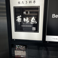 博多華味鳥 銀座4丁目店 - 