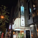 本家 第一旭 天満店 - 