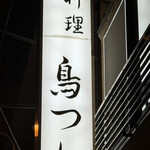 鳥つね自然洞 - 