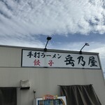 岳乃屋 - 