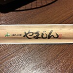 千歳ラム工房 やまじん - 割り箸袋