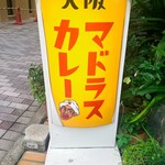 大阪マドラスカレー - 黄色い看板が目印です！