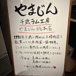 千歳ラム工房 やまじん - 総本店です！