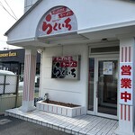 ちゃんぽん 楽一 - 