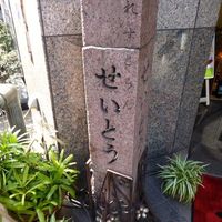 和牛熟成牛とシチリアワイン せいとう 本店 - こういう物に歴史を感じますね〜