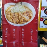 札幌らーめん輝風 - 