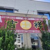 中国料理 吉祥