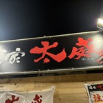 麺屋 つけ麺 太輔 - 