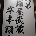 弐弟 麺屋武蔵 岸本翔太 - 