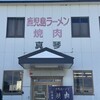 鹿児島ラーメン 真琴 本店