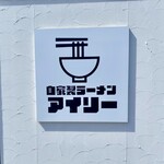 自家製ラーメン アイリー - 