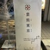 もつやき　婁熊東京