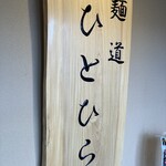 麺道 ひとひら - 看板