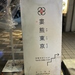 もつやき　婁熊東京 - 