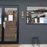 麺道 ひとひら - 店舗