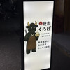 焼肉くろげ