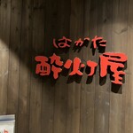 酔灯屋 - 入口