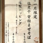 麵や きさ乃 - 2025 十一月限定 塩煮干 背脂まぜそばメニュー