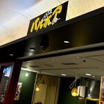 ロメスパバルボア 霞ヶ関飯野ビル店 - 