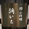 鮨 彌いち - 