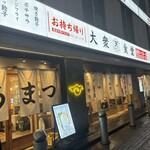 大衆食堂あまつ - 