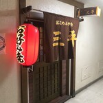 おこのみやき　三平 - 