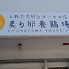 美ら卵養鶏場 南風原喜屋武店