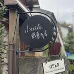 小さな森焼菓子店 - お店の看板