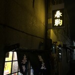 春駒 - 店舗ネオン