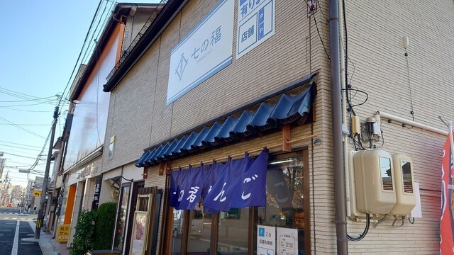 七の福 上田店（【旧店名】七福や） - 上盛岡（和菓子）の写真