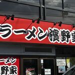 ラーメン濱野家 - ラーメン濱野家