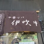 中華ソバ 伊吹 - 