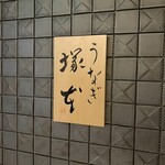 うなぎ 塚本 - 