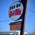ラーメン 利助 - 