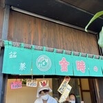 金時の甘太郎焼 - 