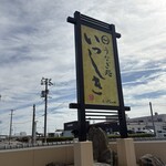 うなぎ処 いっしき  - 