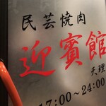 肉匠迎賓館 天理店 - 