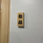 鮨 赫 sushi aka Tokyo - 