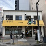 お食事処 一番 - 