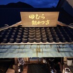 田むら銀かつ亭 - 