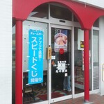 天下一品 立花店 - 