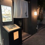 豆家別邸 鶏とおとうふ 福福 - 