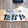うどん工房たかや