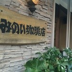 みのい珈琲店 - 歴史を語る、木の看板