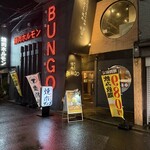 焼肉ホルモン ブンゴ - 