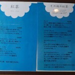 お茶処 吉田 - 紅茶メニュー