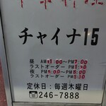 チャイナ１５ - 