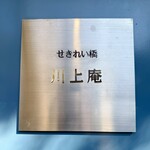 せきれい橋 川上庵 - 