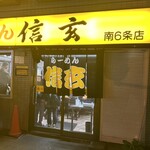 らーめん 信玄 - 