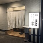 和食処 徹 - 店舗入口